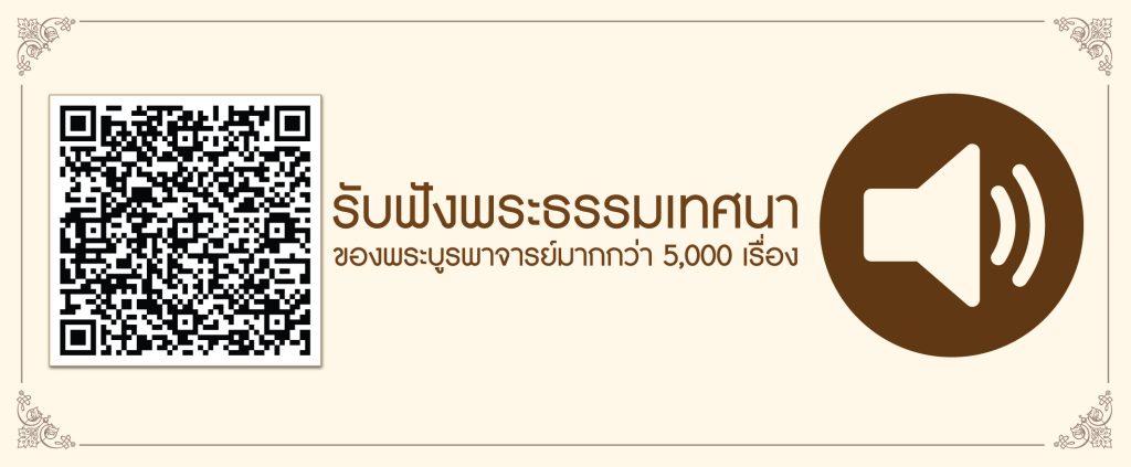 ฟังธรรมบรรยายออนไลน์